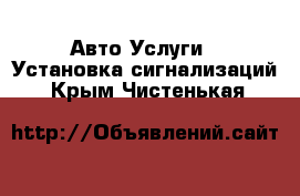 Авто Услуги - Установка сигнализаций. Крым,Чистенькая